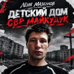 封面 Детский дом овр майкудук