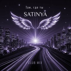 封面 Там, где ты (Сlub Mix)