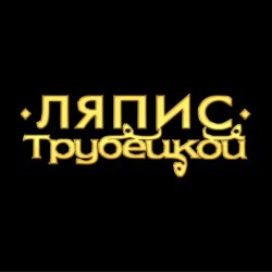 封面 Ляпис Трубецкой - Ау (на укринском)
