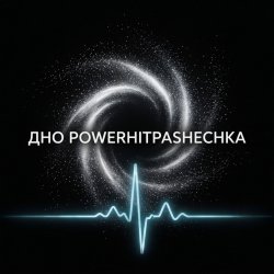 封面 PowerHitPashechka - ДНО