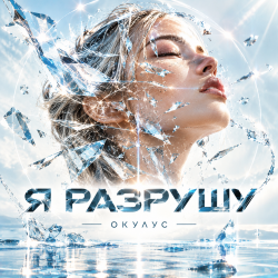 封面 ОКУЛУС - Я РАЗРУШУ