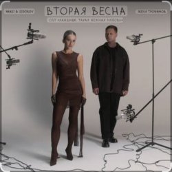 封面 Вторая весна (OST Ландыши. Такая нежная любовь)