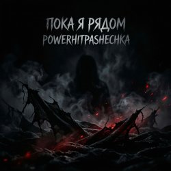 封面 PowerHitPashechka - Пока я рядом