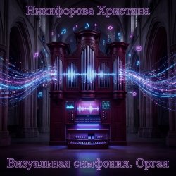 Никифорова Христина - Отголоски