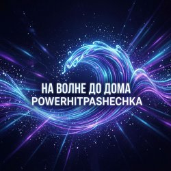 封面 PowerHitPashechka - На волне до дома.