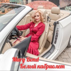 封面 Mary Bond - Белый кабриолет