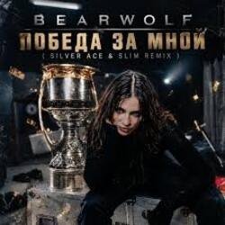 封面 BEARWOLF - Победа за мной
