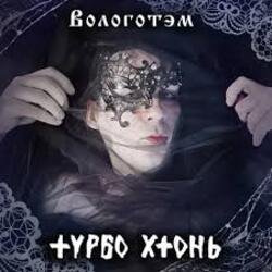 封面 Турбо Хтонь - Бурда Моден
