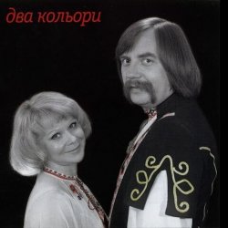 封面 Два кольори - Пiдманула пiдвела