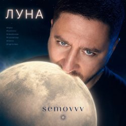 封面 Semovvv - Луна