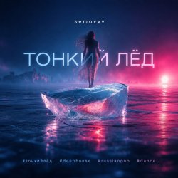 封面 Semovvv - Тонкий лёд