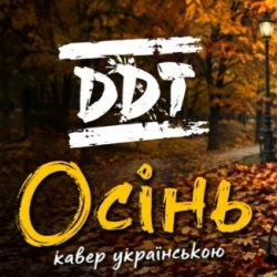 封面 Осінь