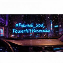 封面 PowerHitPashechka - Ровный ход.