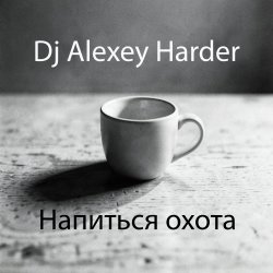 封面 Напиться охота