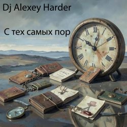封面 С тех самых пор