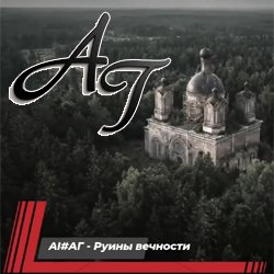 封面 Руины вечности