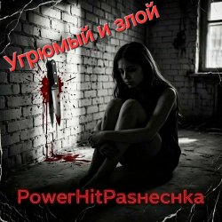 封面 PowerHitPashechka - Угрюмый и злой.