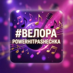 封面 PowerHitPashechka - Велора