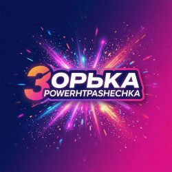 封面 PowerHitPashechka - Зорька