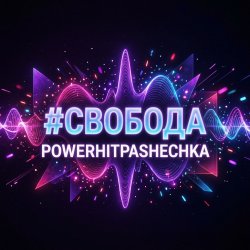 封面 PowerHitPashechka - Свобода