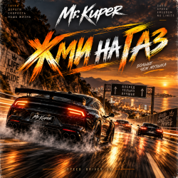 封面 Mr.Kuper - Жми на газ
