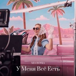 封面 MIA BOYKA - У Меня Всё Есть