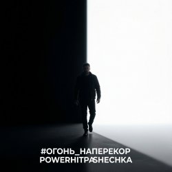 封面 PowerHitPashechka - Огонь наперекор