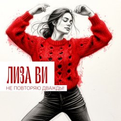封面 ЛИЗА ВИ - НЕ ПОВТОРЯЮ ДВАЖДЫ