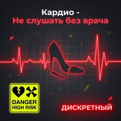 封面 Кардио - Не слушать без врача