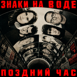 封面 Знаки на воде