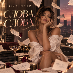 封面 LORA NOIR - «СЛОВА, СЛОВА / WORDS, WORDS»