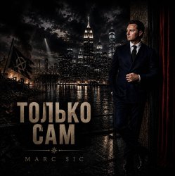 封面 Marc Sic - Только сам