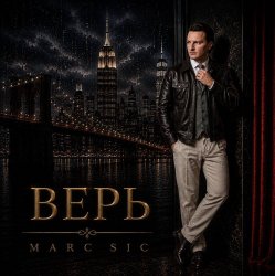 封面 Marc Sic - Верь