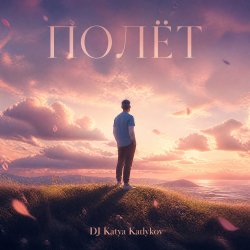 DJ Katya Kadykov - Полёт (cover_ Лети)