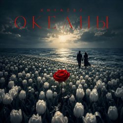封面 ОКЕАНЫ