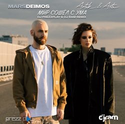 封面 Mars Deimos, Artik & Asti - Мир сошёл с ума