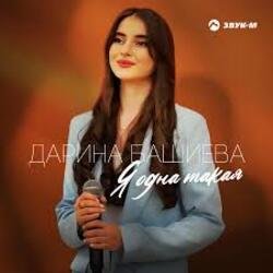 封面 Дарина Башиева - Я одна такая