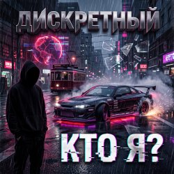 封面 Кто Я?
