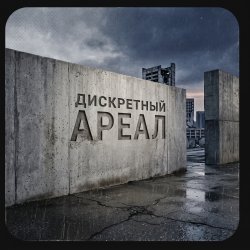 封面 Ареал