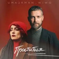 封面 Uma2rman, Wiwo - Проститься (итальянская версия)