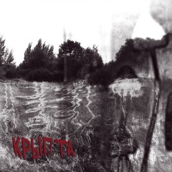 封面 Крыпта - Внутри меня ночь