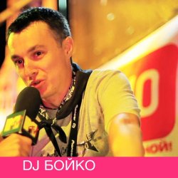 封面 Dj Boyko - Все танцуют босиком