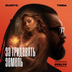 封面 TRIDA, Burito - За тридевять земель