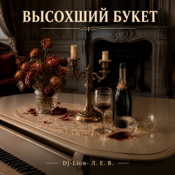 封面 DJ-Lion- Л. Е. В. - Высохший букет