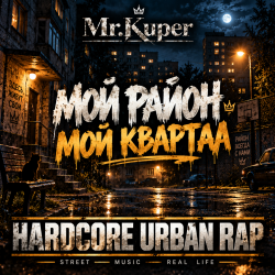 封面 Mr.Kuper - Мой район.Мой квартал