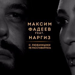 封面 Максим Фадеев feat. Наргиз - С Любимыми Не Расставайтесь (Dj Jedy Deep Remix)