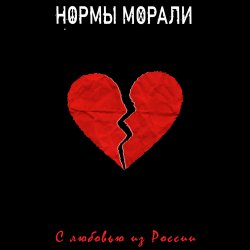 封面 Нормы Морали - Безумный мир