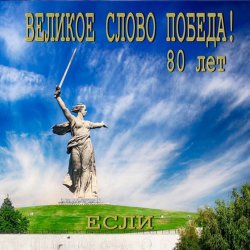 封面 Если - Великое слово ПОБЕДА