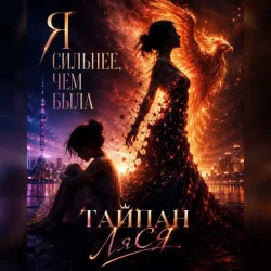 封面 Я сильнее, чем была (Red Line & M1CH3L P Radio Remix)