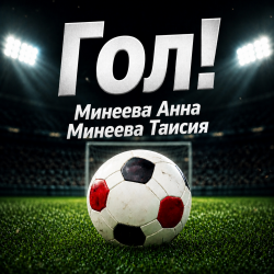 封面 ГОЛ